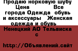 Продаю норковую шубу › Цена ­ 70 000 - Все города Одежда, обувь и аксессуары » Женская одежда и обувь   . Ненецкий АО,Тельвиска с.